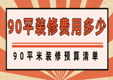 90平装修费用多少 90平米装修预算清单