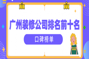 广州前十名装修公司