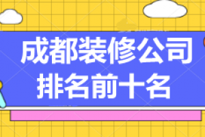 成都裝修口碑前十名