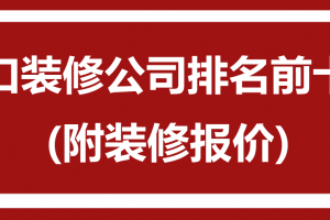 海口装修报价