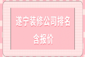 遂寧裝飾公司排名