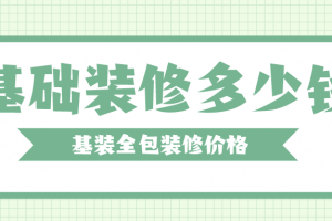 重庆基础装修价格多少钱一平