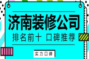 濟南前十裝修公司