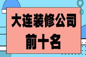 大連前十名裝修公司