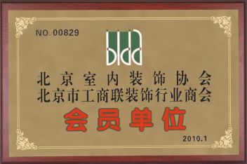 北京市工商联装饰行业协会会员单位
