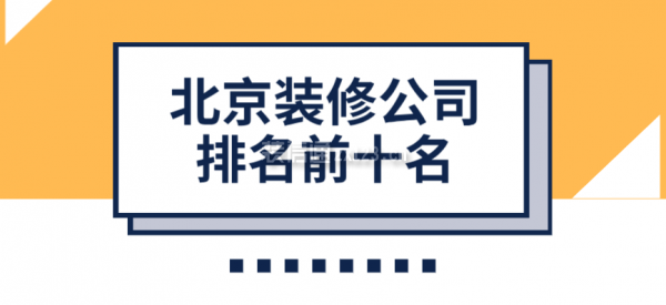 北京装修公司排名前十名