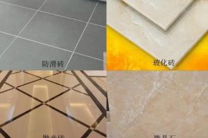 陶瓷地砖的种类