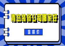 2023年青岛装修公司哪家好(含报价)