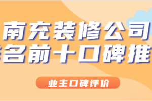 成都裝修公司排名前十口碑推薦