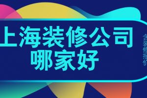 2017上海装修报价