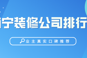 2023南宁装修公司口碑排行榜