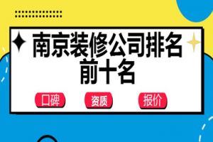 南京裝修公司排名