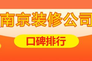 南京装修公司靠谱