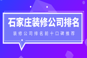 石家莊裝修公司前十