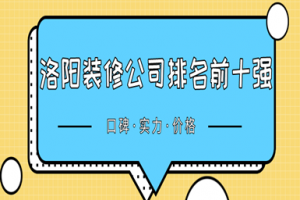 2023洛阳装修公司口碑排名