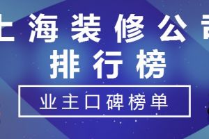 2023深圳装修公司口碑排行榜