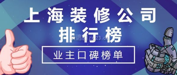 上海装修公司排行榜