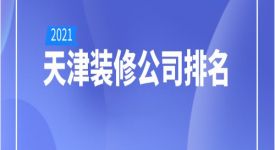 2022天津装修公司排名(口碑推荐)