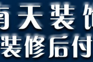 贵阳别墅装修公司哪家好