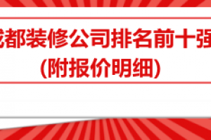 成都裝修設計公司前十強是哪些