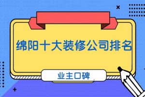 2023绵阳口碑好的装修公司