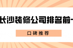 长春装修公司排名前十口碑推荐