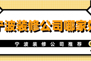 宁波装修公司报价