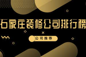 石家庄装修公司报价