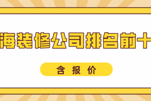 2023深圳前十名装修公司