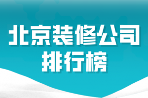 北京装饰公司排行2023