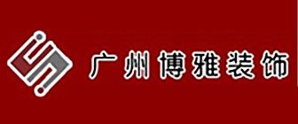 广州装修公司排行榜之广州博雅装饰