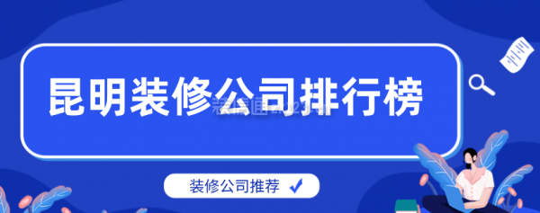 昆明装修公司排行榜