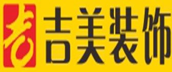 黄冈装修公司排名之黄冈吉美装饰