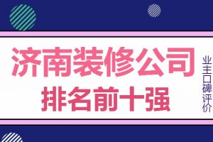 济南装修公司口碑排行