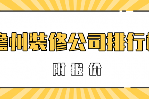 儋州装修预算报价