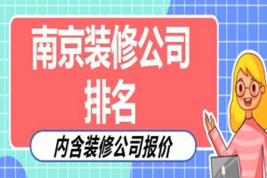 2015青島裝修公司排名
