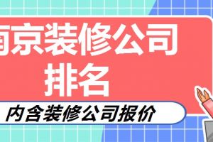 2023南京装饰公司排名