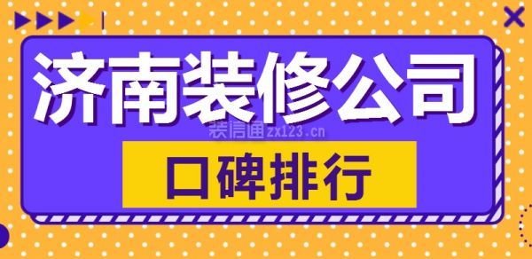 济南装修公司口碑排行