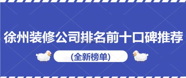 徐州装修公司排名前十口碑推荐