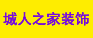 长春装修哪家便宜又好之长春城人之家装饰