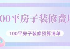 [重慶唐卡裝飾]100平房子裝修費用大概多少錢？100平房子裝修預算清單