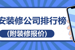 吉安装饰公司排行榜