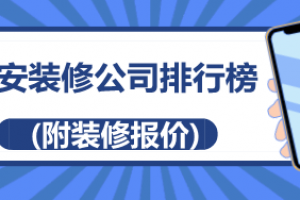 2023吉安装修公司排行榜(附装修报价)