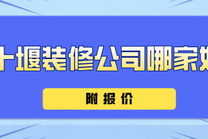 十堰装修公司哪家价格便宜