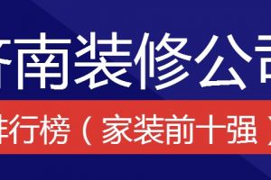 长春装修公司前十强排名榜