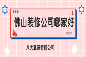 合肥10大靠谱装修公司