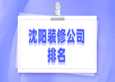 2023沈阳装修公司排名(附报价)