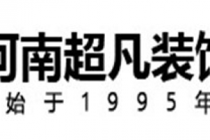 洛阳装修报价