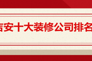 吉安十大好的裝修公司