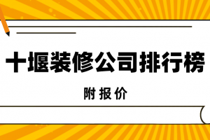 十堰装修报价清单